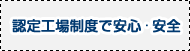 認定工場制度で安心・安全