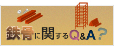 鉄骨に関するQ&A