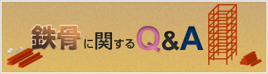鉄骨に関するQ&A