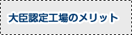 大臣認定工場のメリット