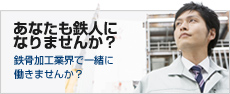 あなたも鉄人になりませんか？