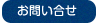 お問い合せ