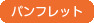 パンフレット