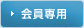 会員専用