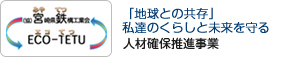 宮鉄　エコテツ　「地球との共存」私達のくらしと未来を守る　人材確保推進事業