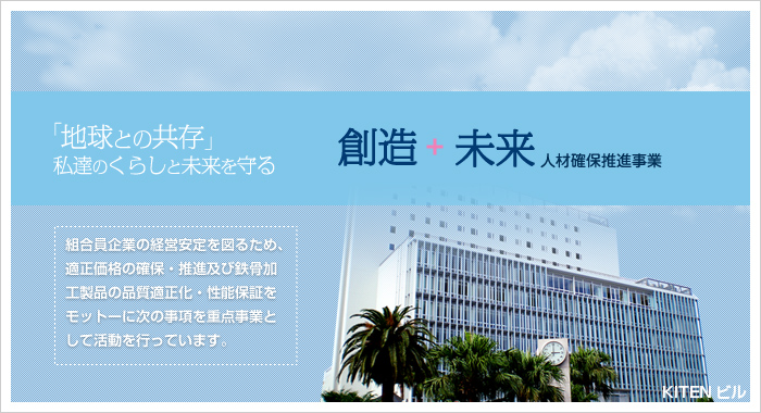 「地球との共存」私達のくらしと未来を守る　人材確保促進事業。