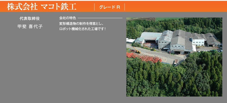 株式会社 マコト鉄工