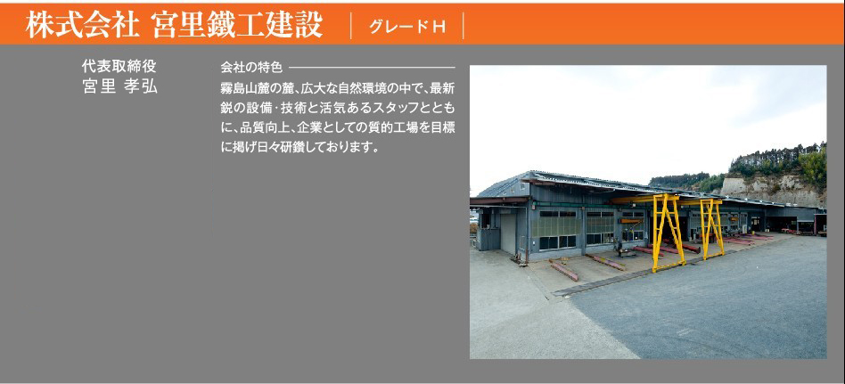 株式会社 宮里鐵工建設