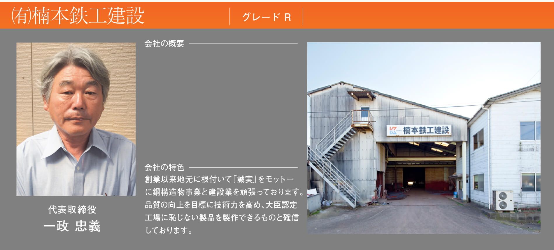 有限会社 楠本鉄工建設
