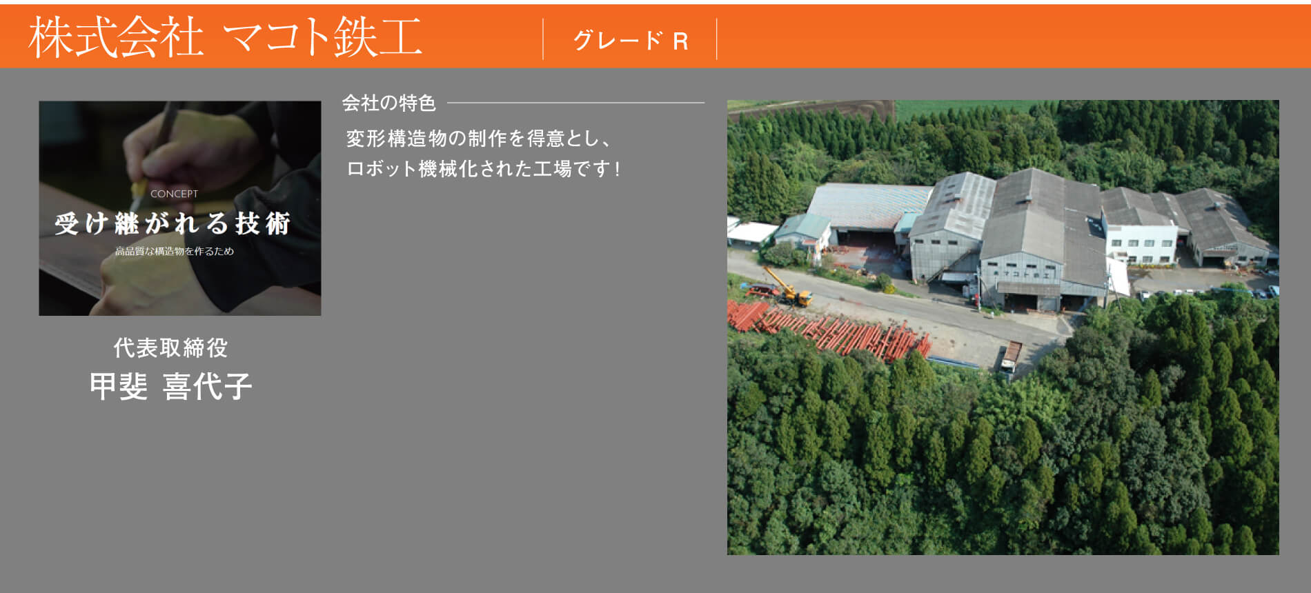 株式会社 マコト鉄工