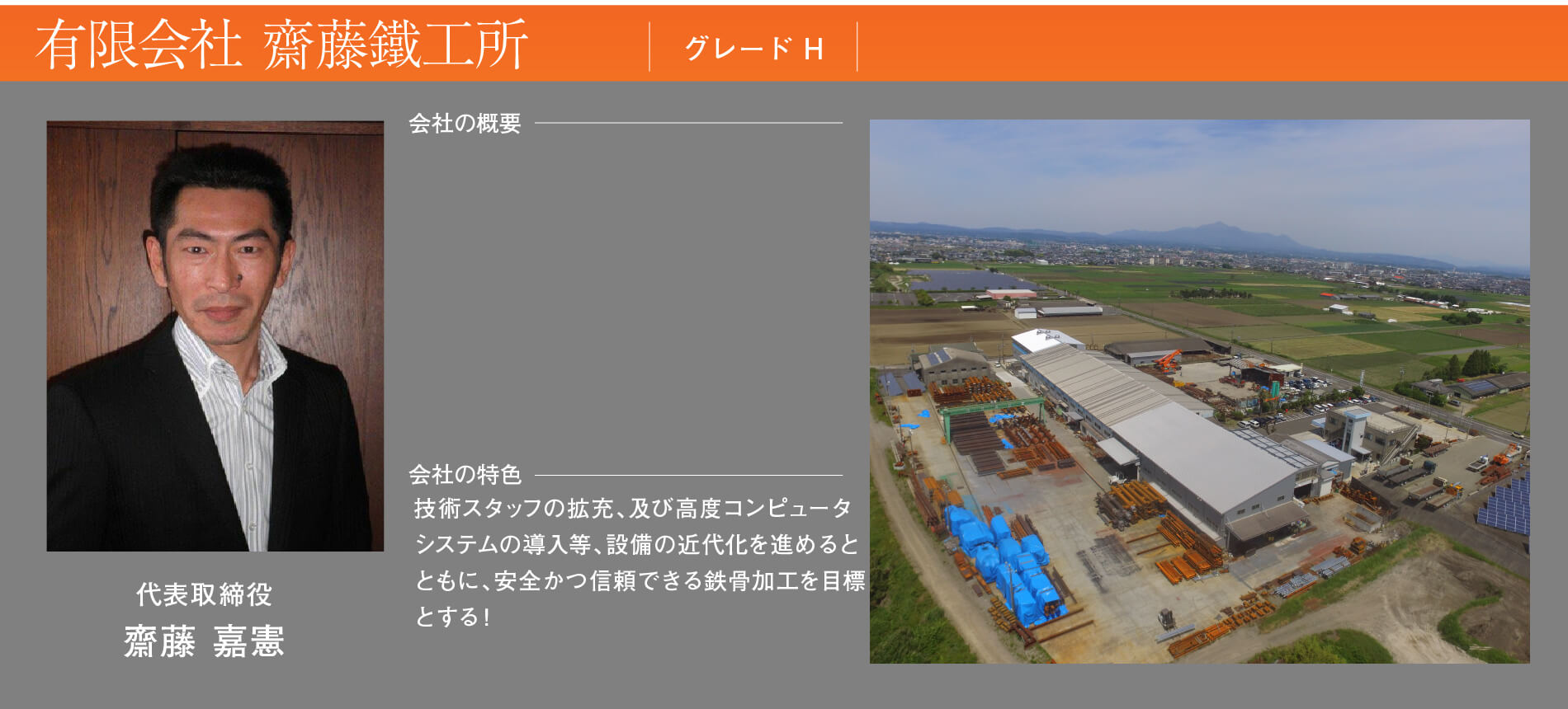 有限会社 齋藤鐵工所