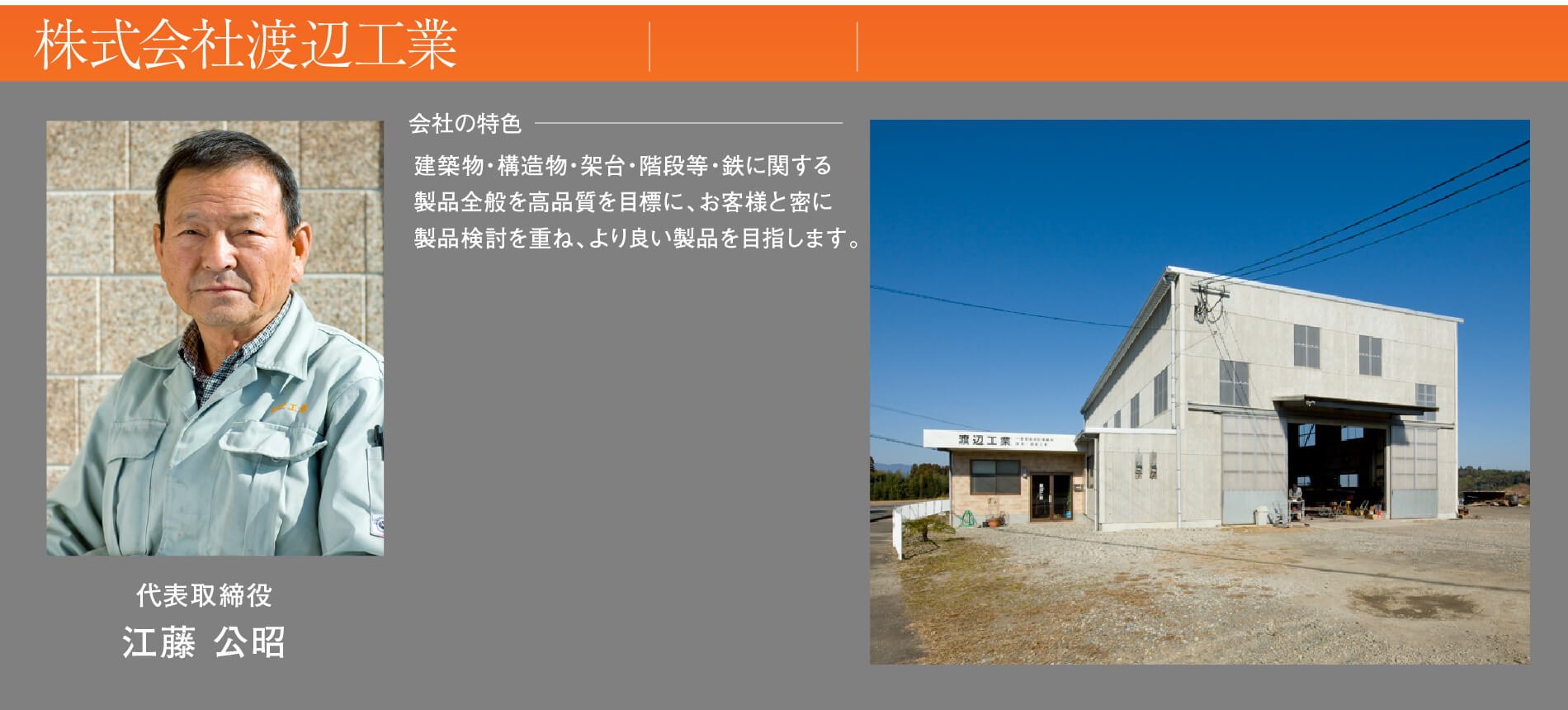 株式会社渡辺工業