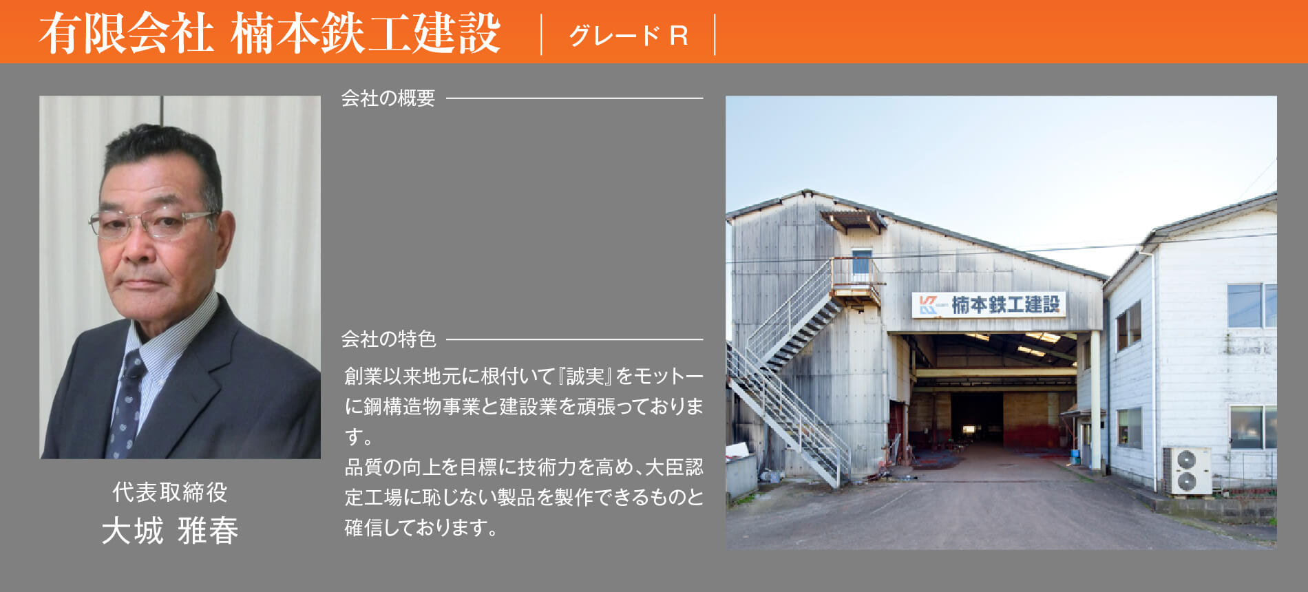 有限会社 楠本鉄工建設