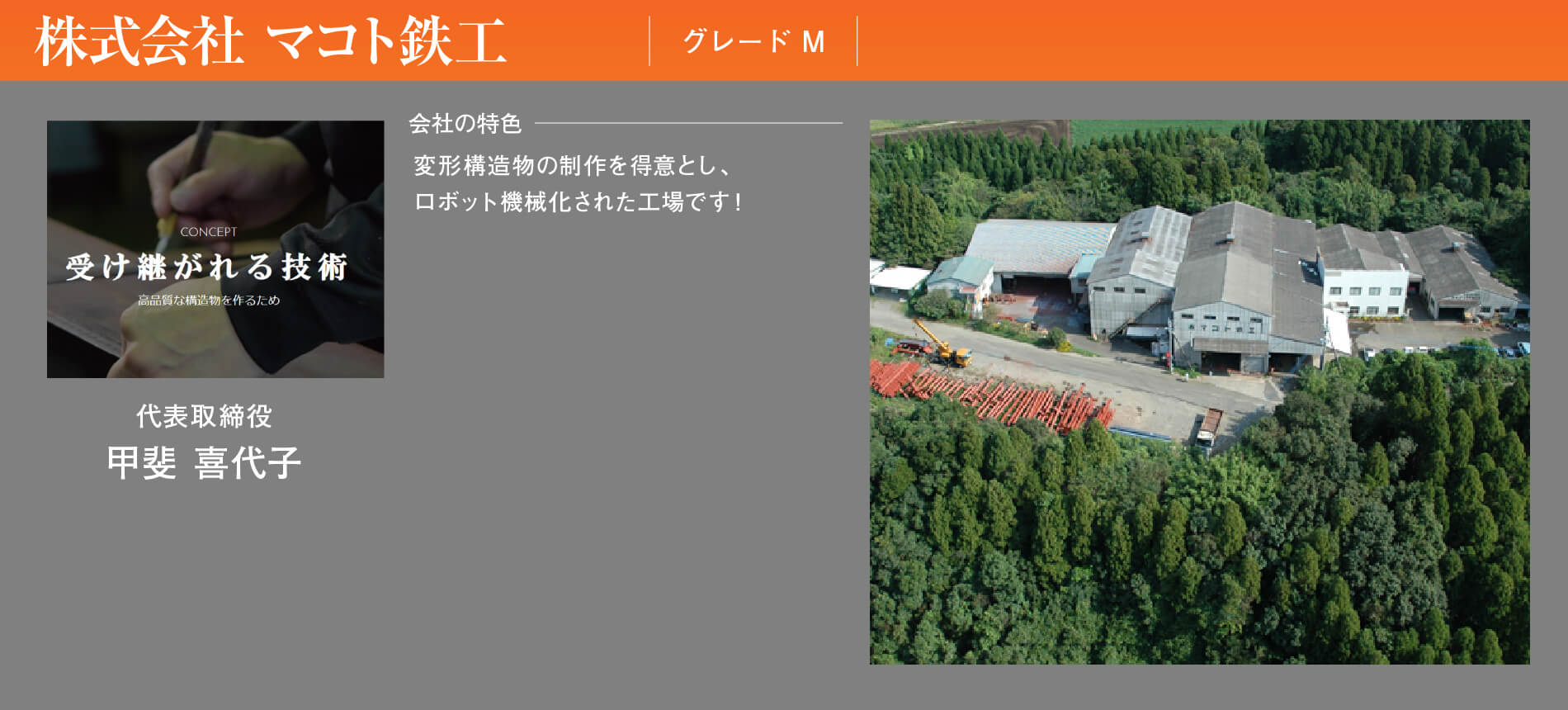 株式会社 マコト鉄工