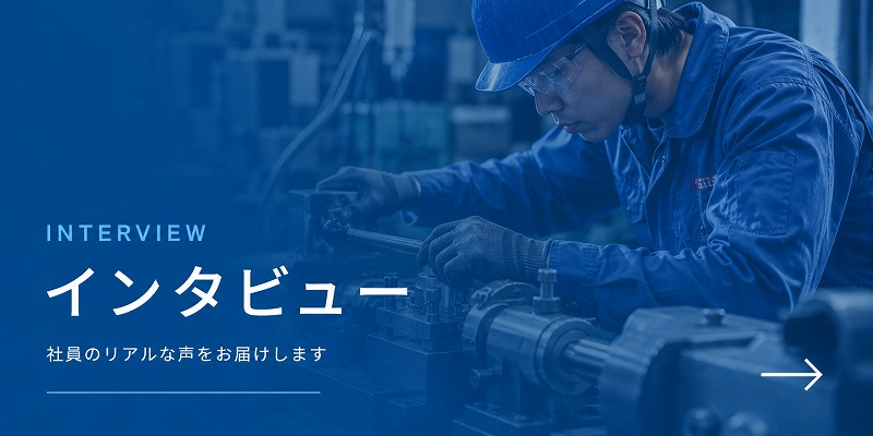 インタビュー