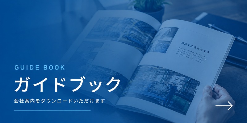 ガイドブック