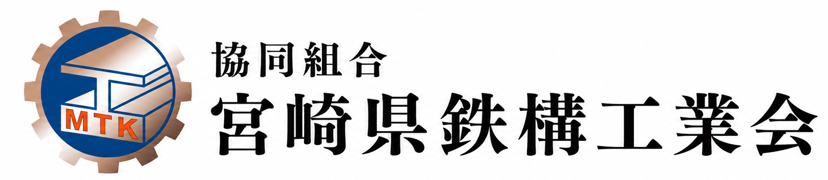 宮崎県鉄構工業会